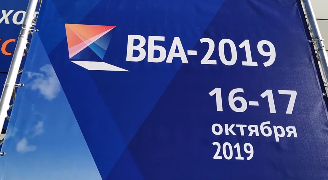 Видео с форума ВБА-2019