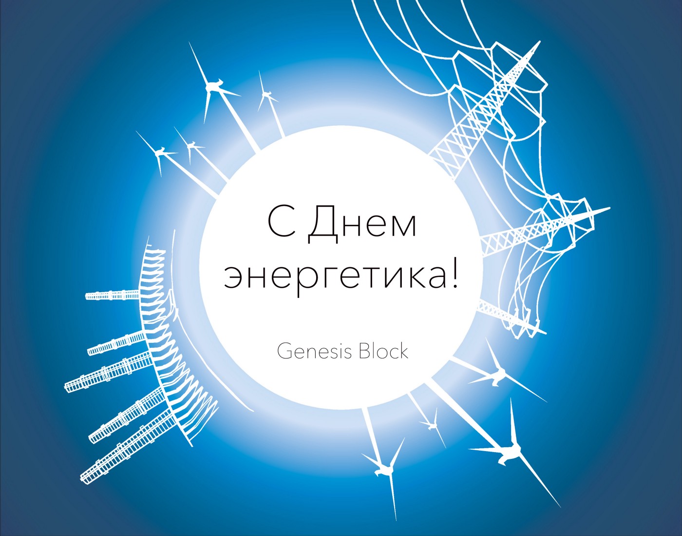 Genesis Block поздравляет с Днем энергетика