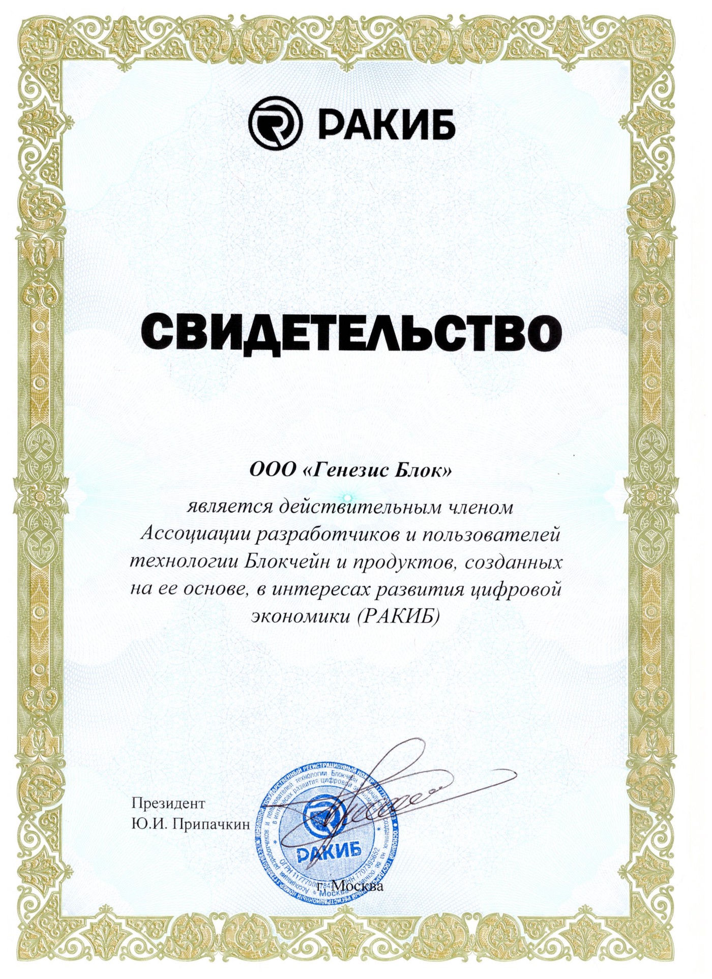 Genesis Block получил свидетельство участника “Ракиб”