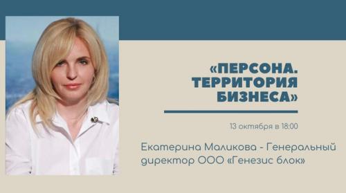 «Персона. Территория бизнеса» — Екатерина Маликова