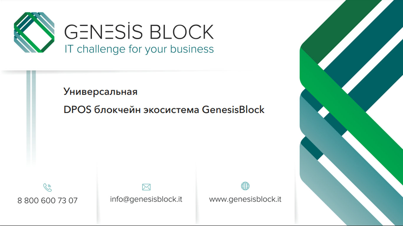 Универсальная DPOS блокчейн экосистема GenesisBlock