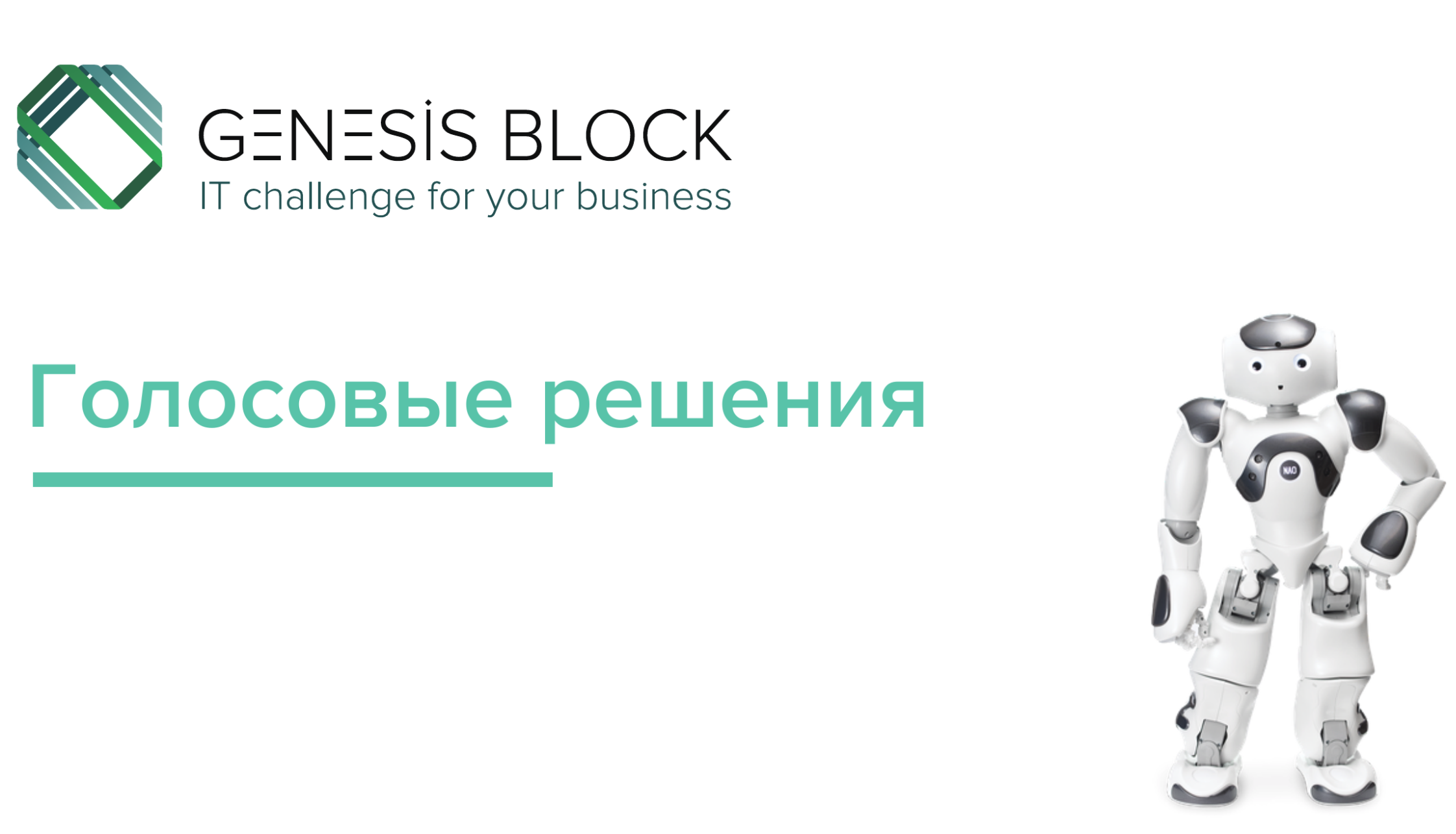 Genesis Block —  голосовые помощники с искуственным интеллектом