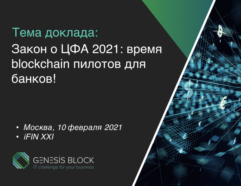 Доклад на ifin2021 — Закон о ЦФА: время блокчейн-пилотов для банков