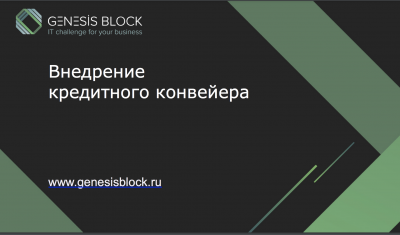 Кредитный конвейер для автоматизации выдачи и управления кредитами