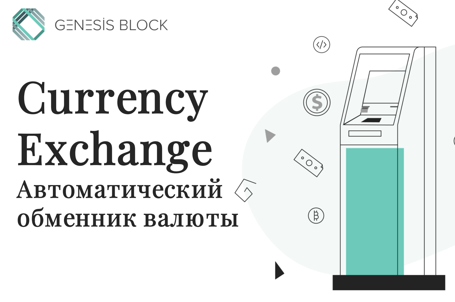 Автоматический мультиноминальный обменник валюты GENESIS-T-3000