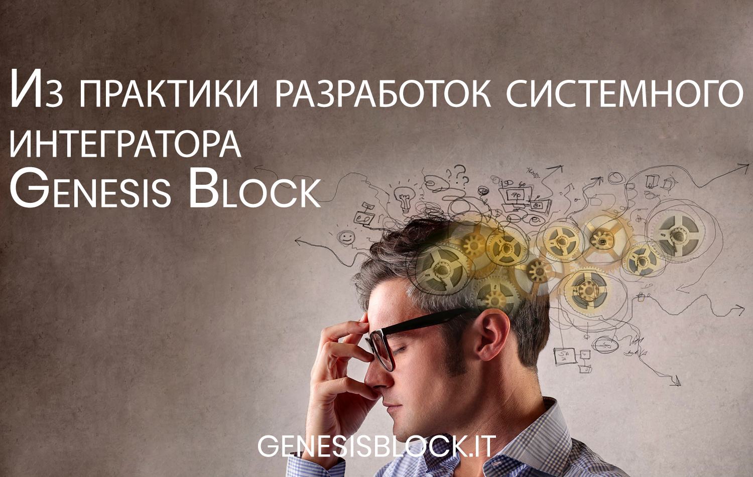 Из практики разработок системного интегратора Genesis Block