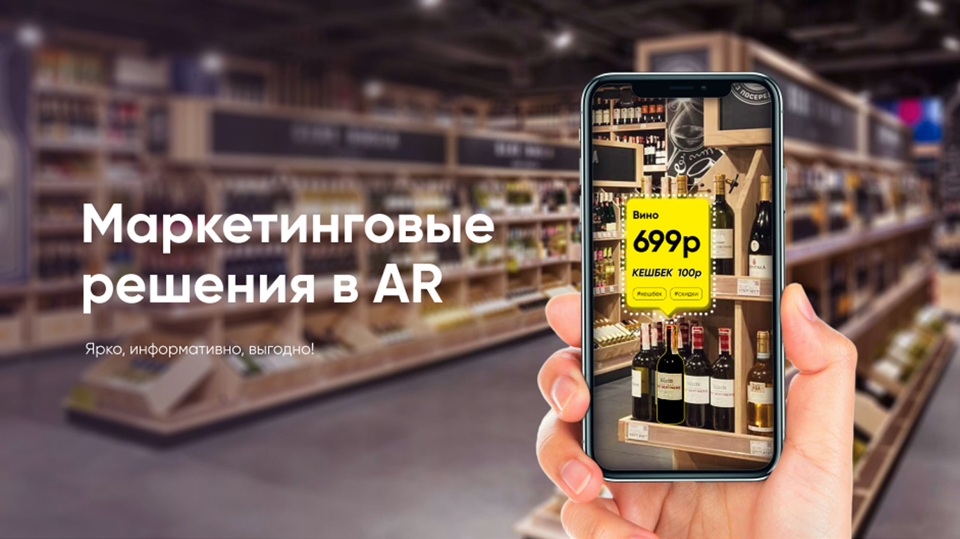 Маркетинговые решения в AR