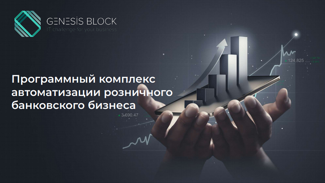 Программный комплекс автоматизации розничного банковского бизнеса