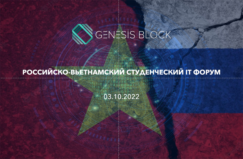 Genesis Block на Российско-Вьетнамском IT Форуме