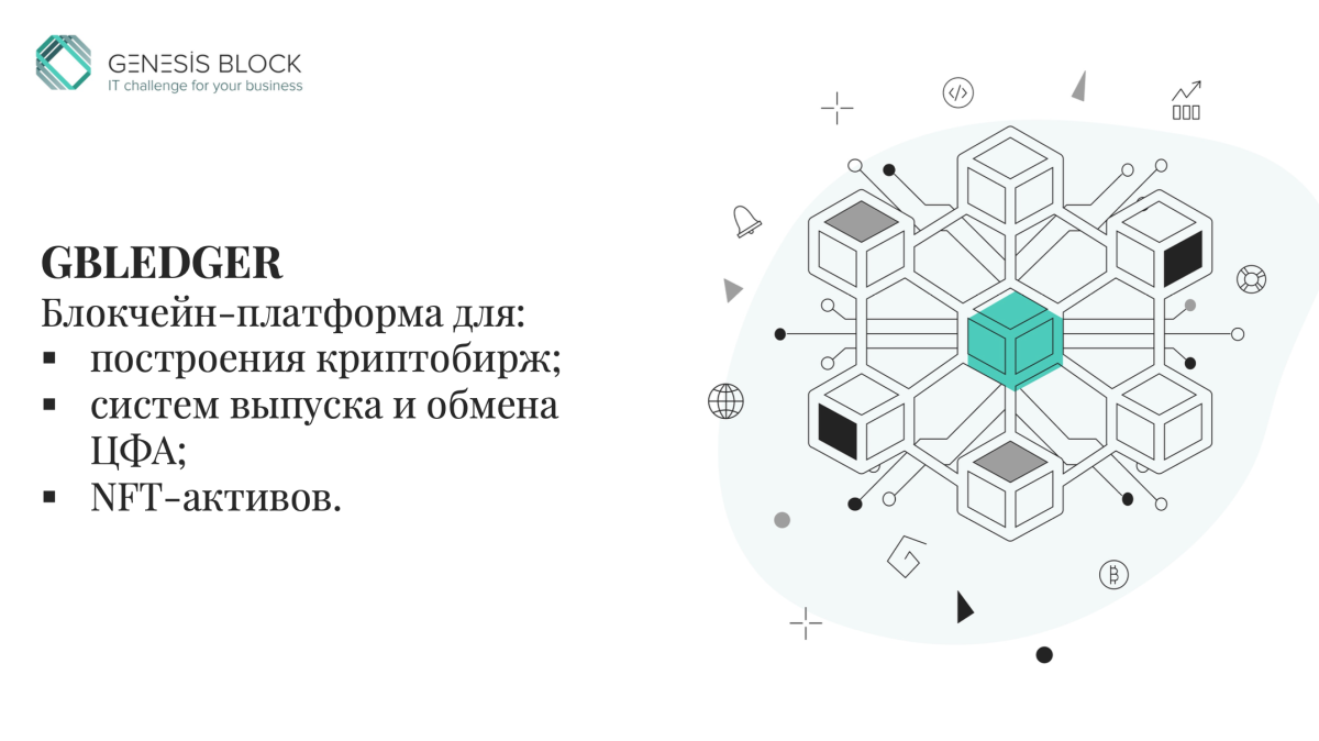 GBledger – идеальное решение для криптобирж, ЦФА и NFT-активов.