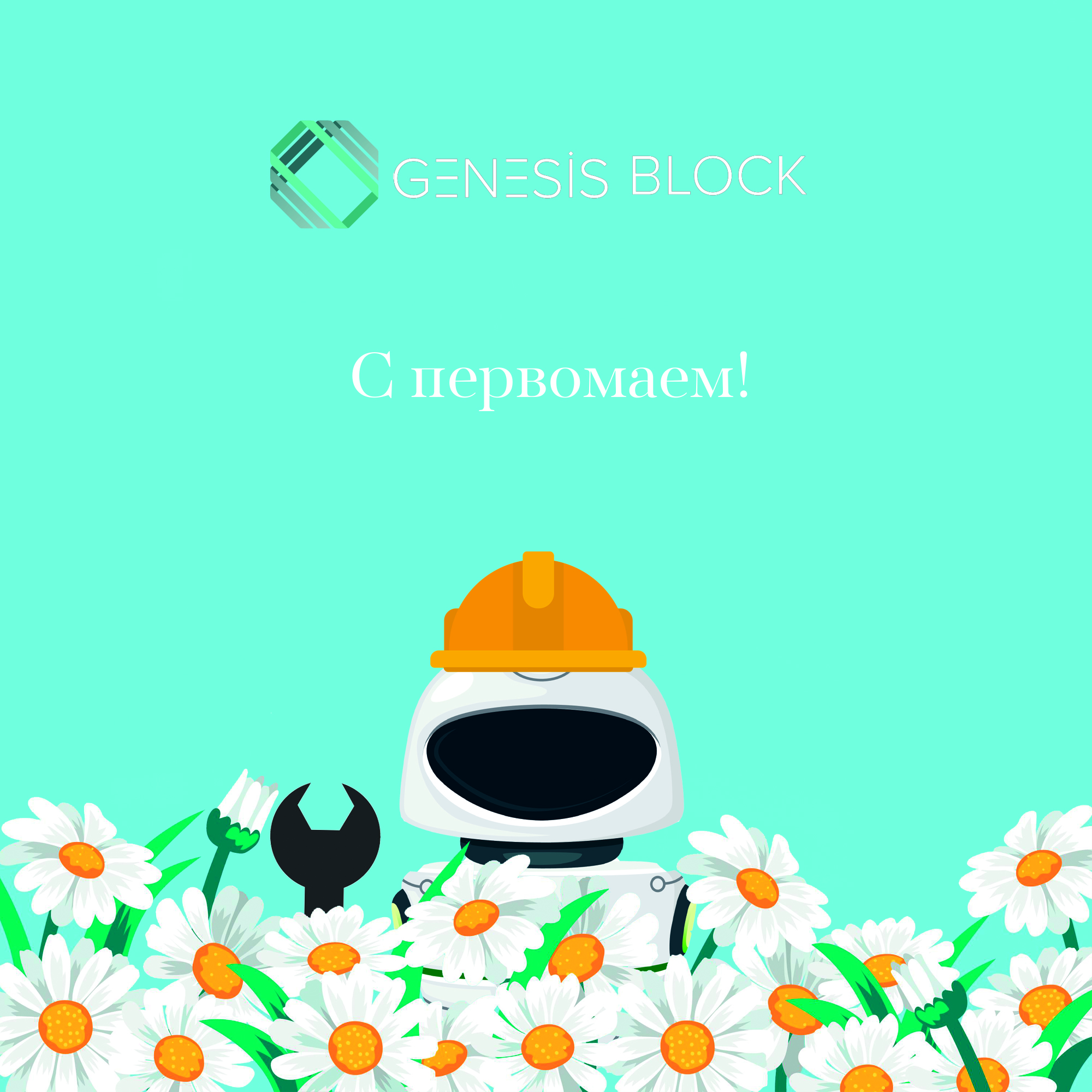 Мир! Труд! Май!