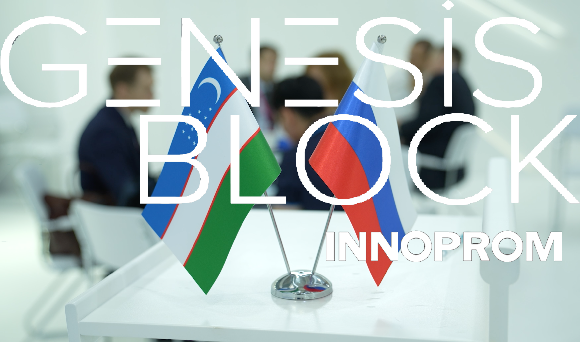 Genesis Block на международной промышленной выставке «Иннопром. Центральная Азия»