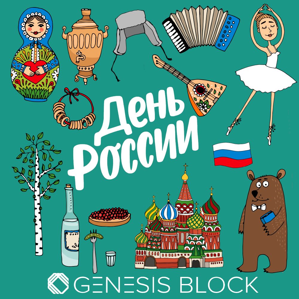Поздравляем с Днем России