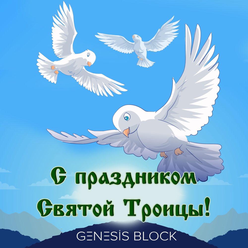 C праздником Святой Троицы!