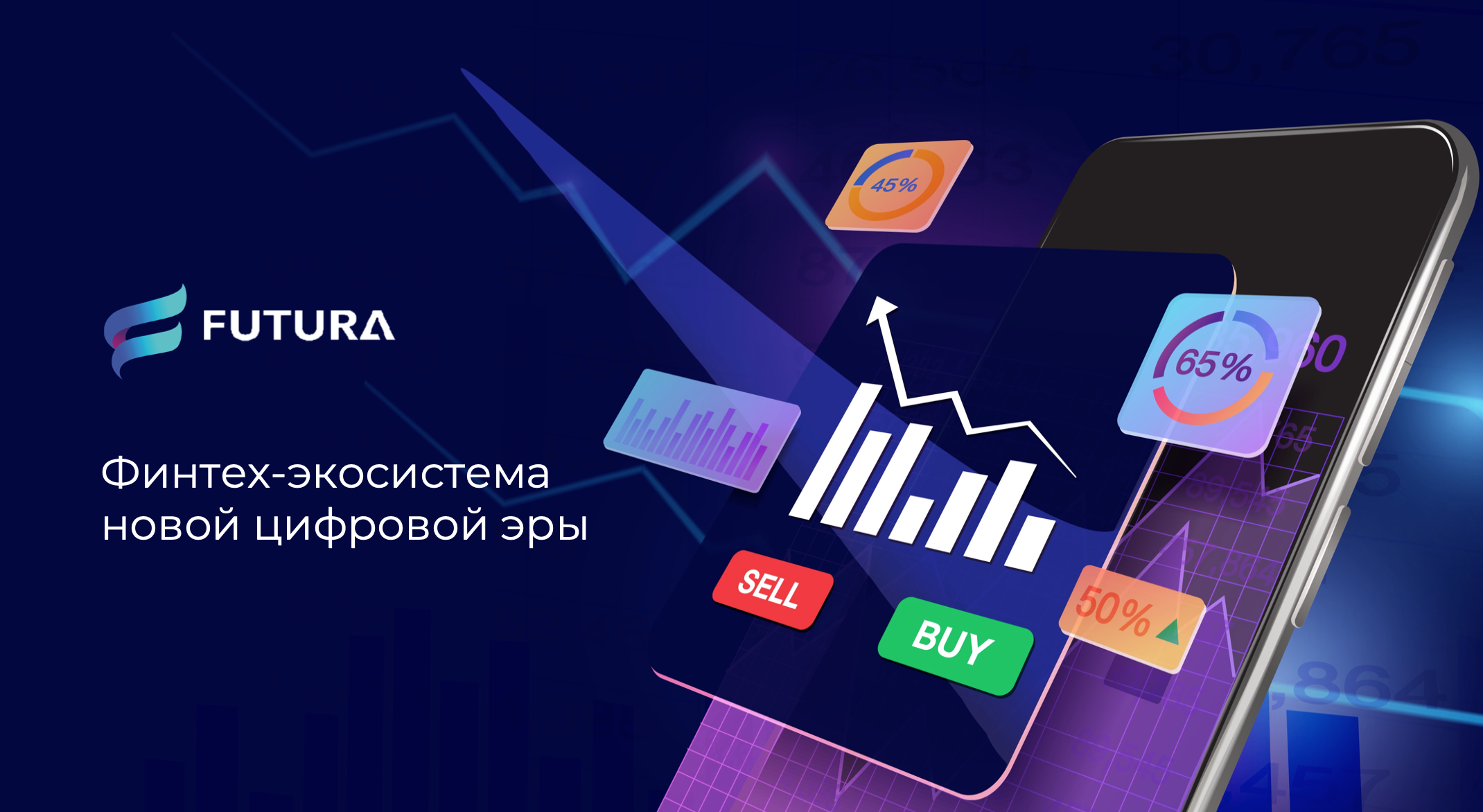 Futura: приложение для работы с цифровыми активами