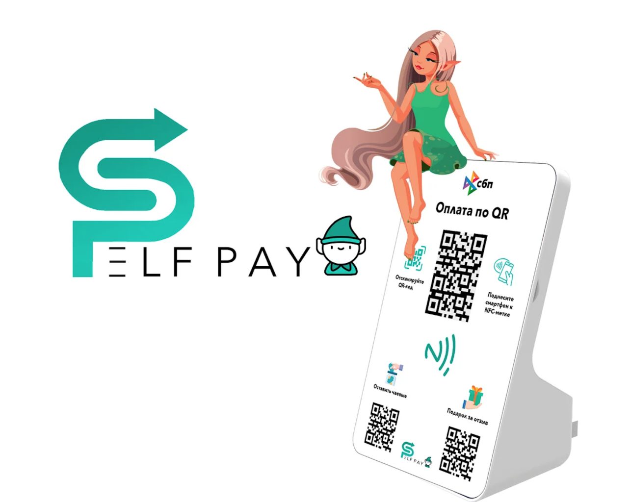 Сайт сервиса мгновенной оплаты по QR-коду или NFC-метке ELFPay